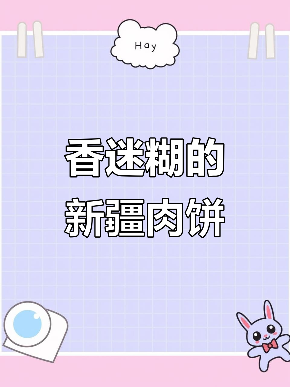 新疆肉饼香气扑鼻,一口咬到停不下来