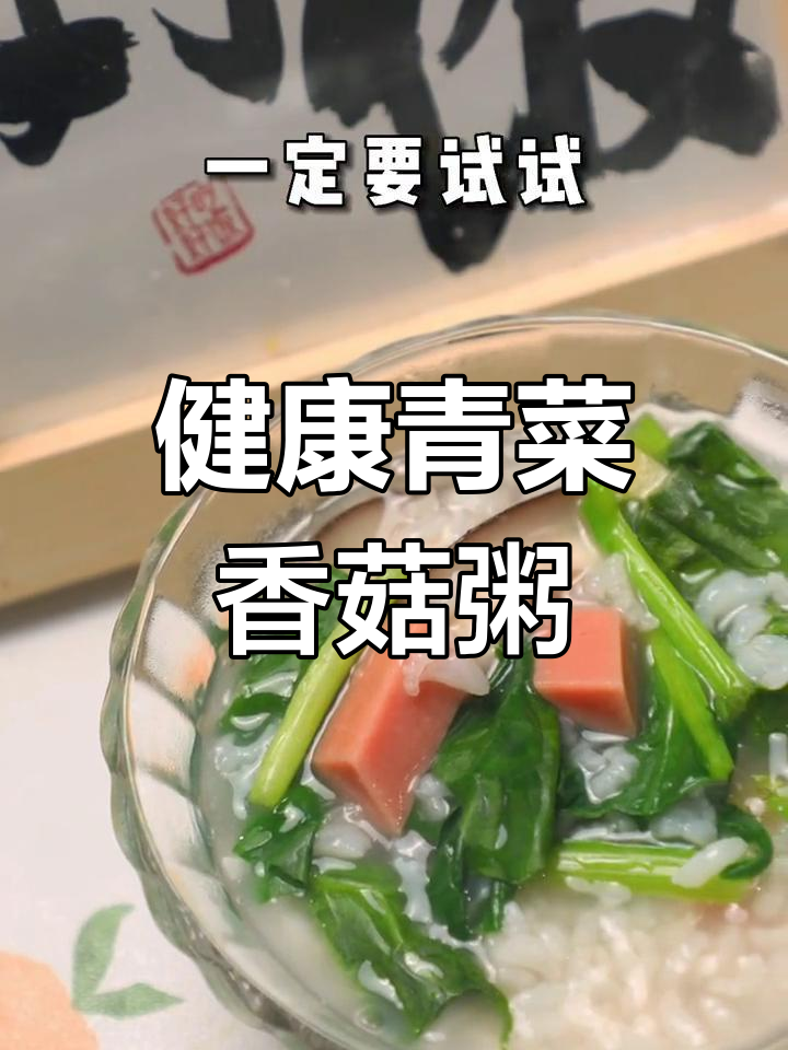 清爽营养青菜香菇粥,轻松瘦身又美味