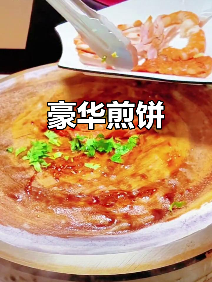 煎饼果子豪华版,满满肉蛋海鲜,真是吃得过瘾!