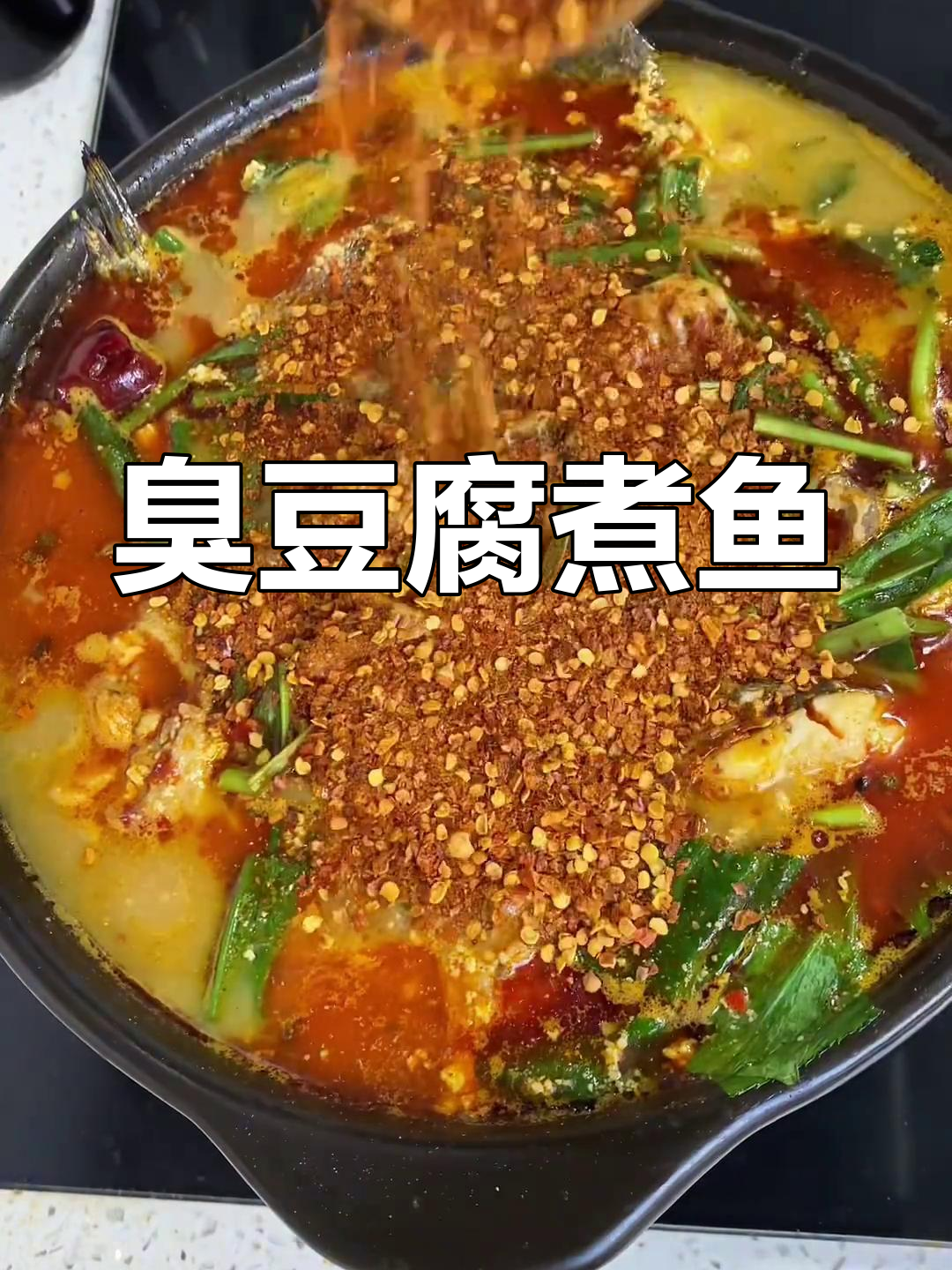 云南臭豆腐煮鱼,麻辣鲜香让你停不下来