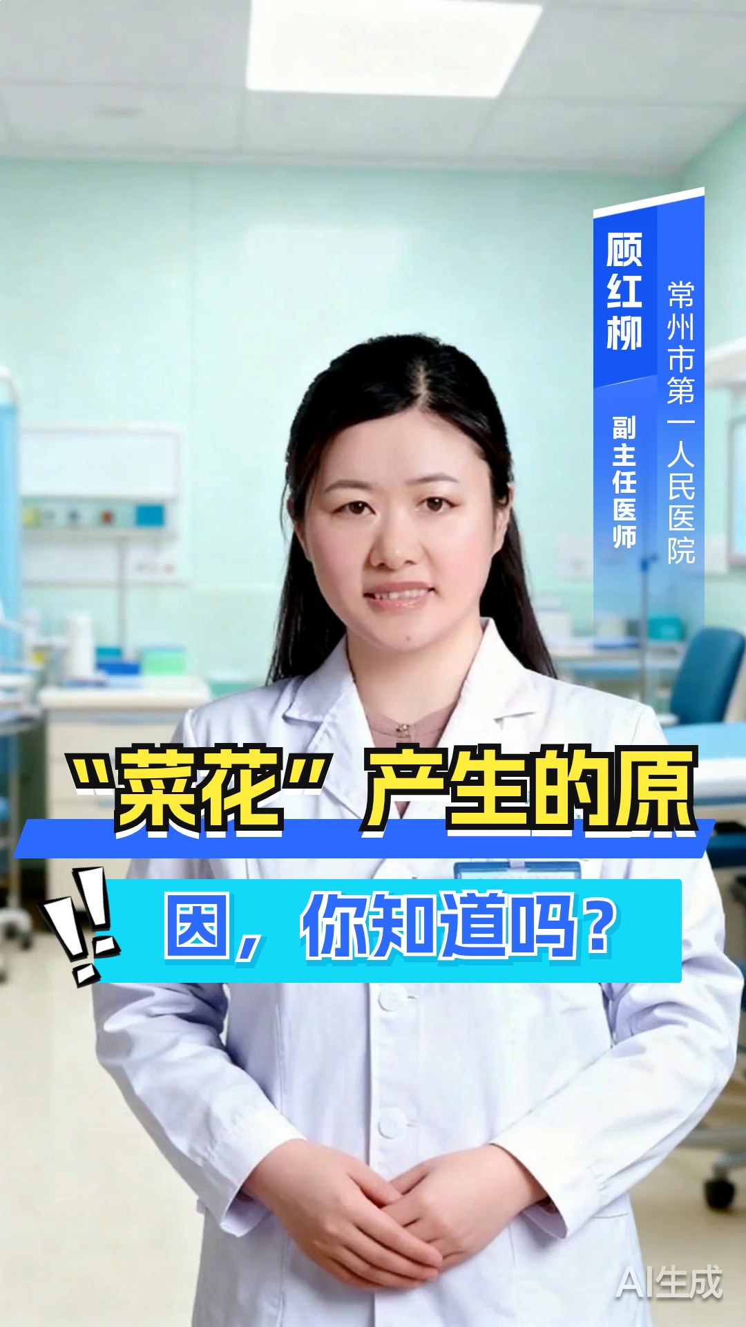 “菜花”产生的原因，你知道吗？