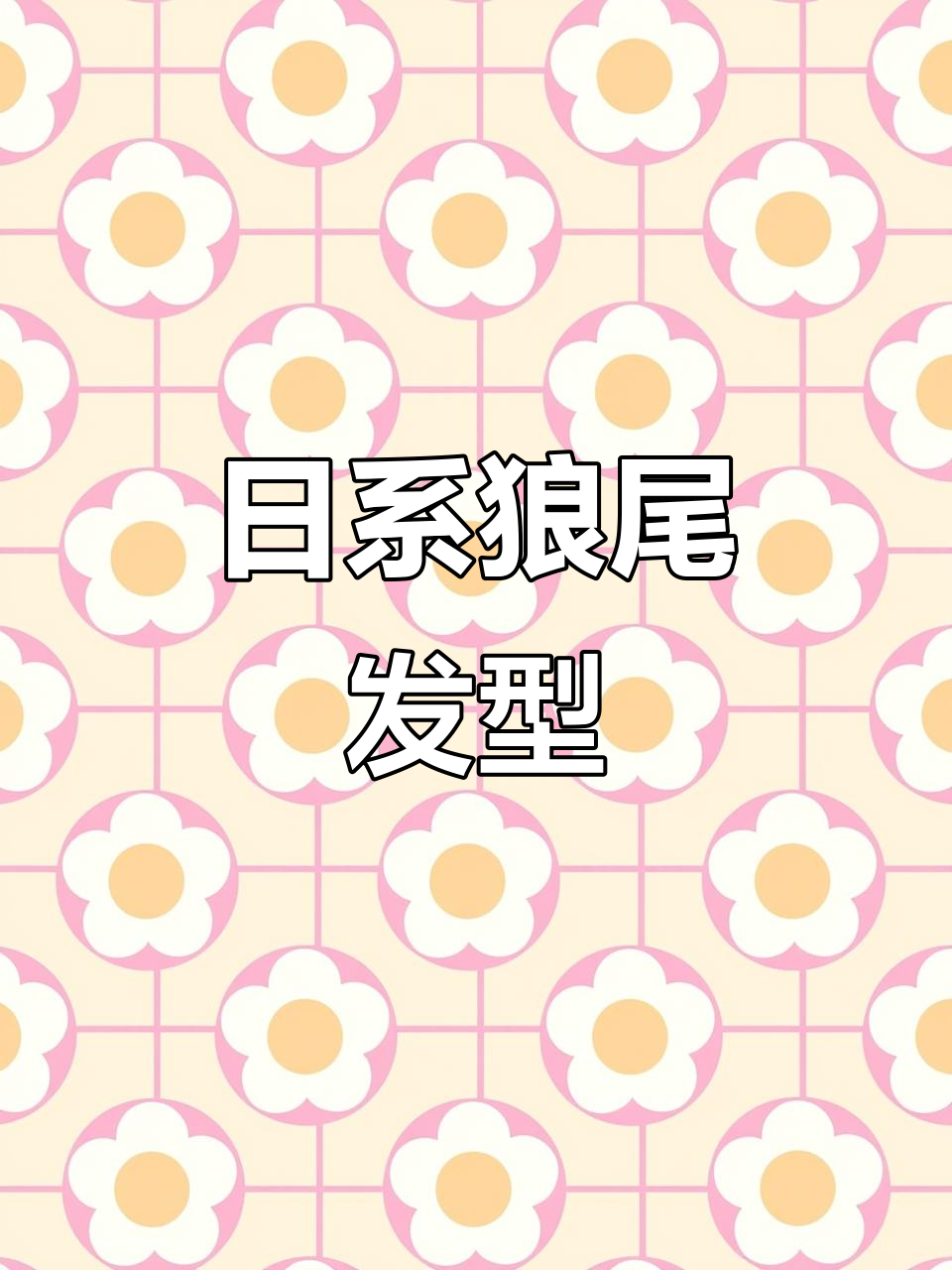 狼尾鲻鱼头短发,日系随性风格打造自然美感