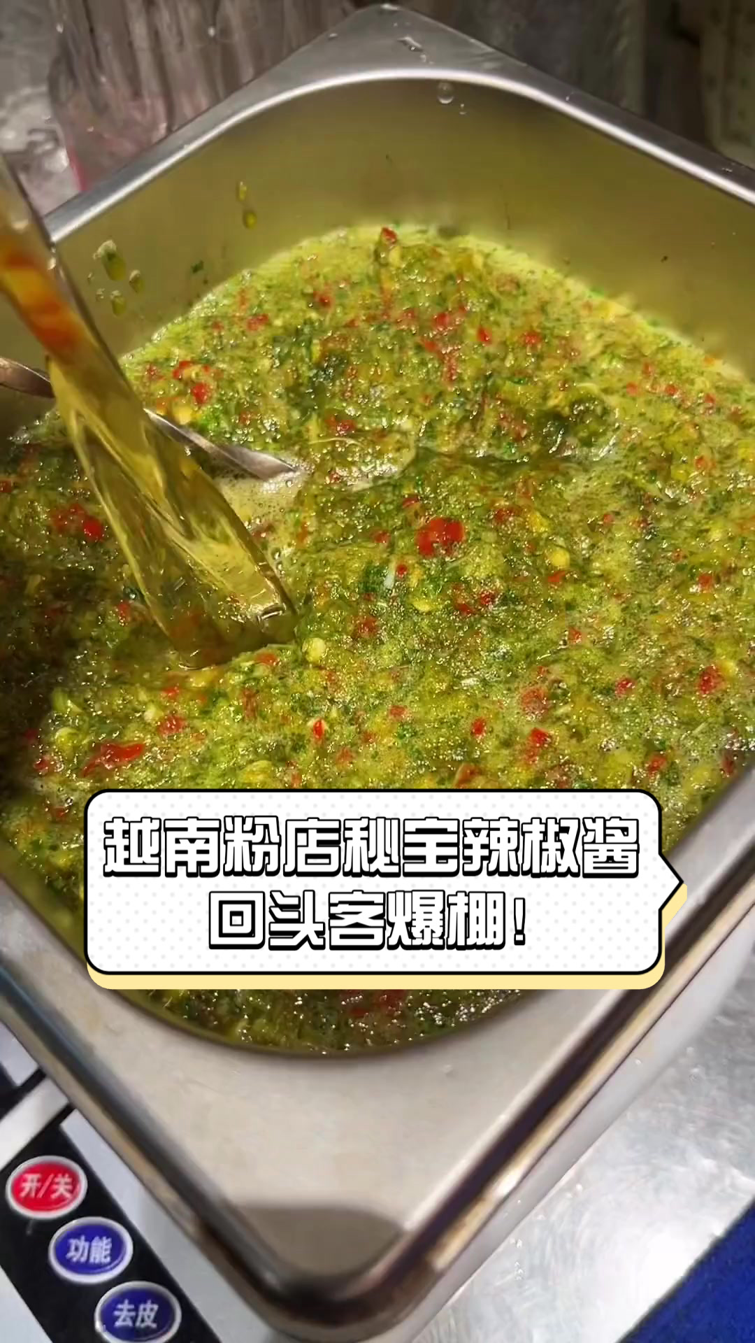 越南粉店秘宝辣椒酱,回头客爆棚!