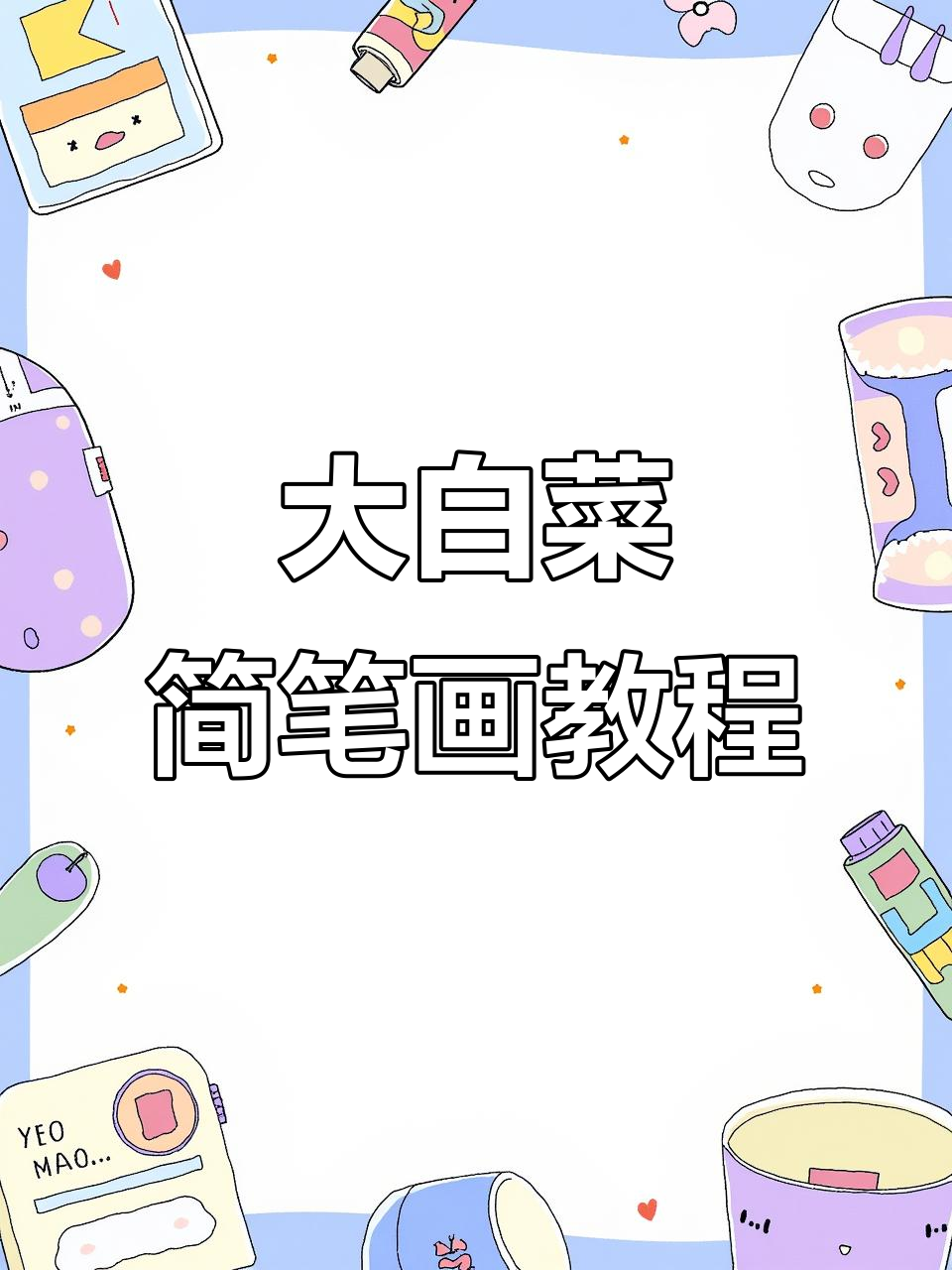 轻松学画大白菜,简单步骤教你搞定