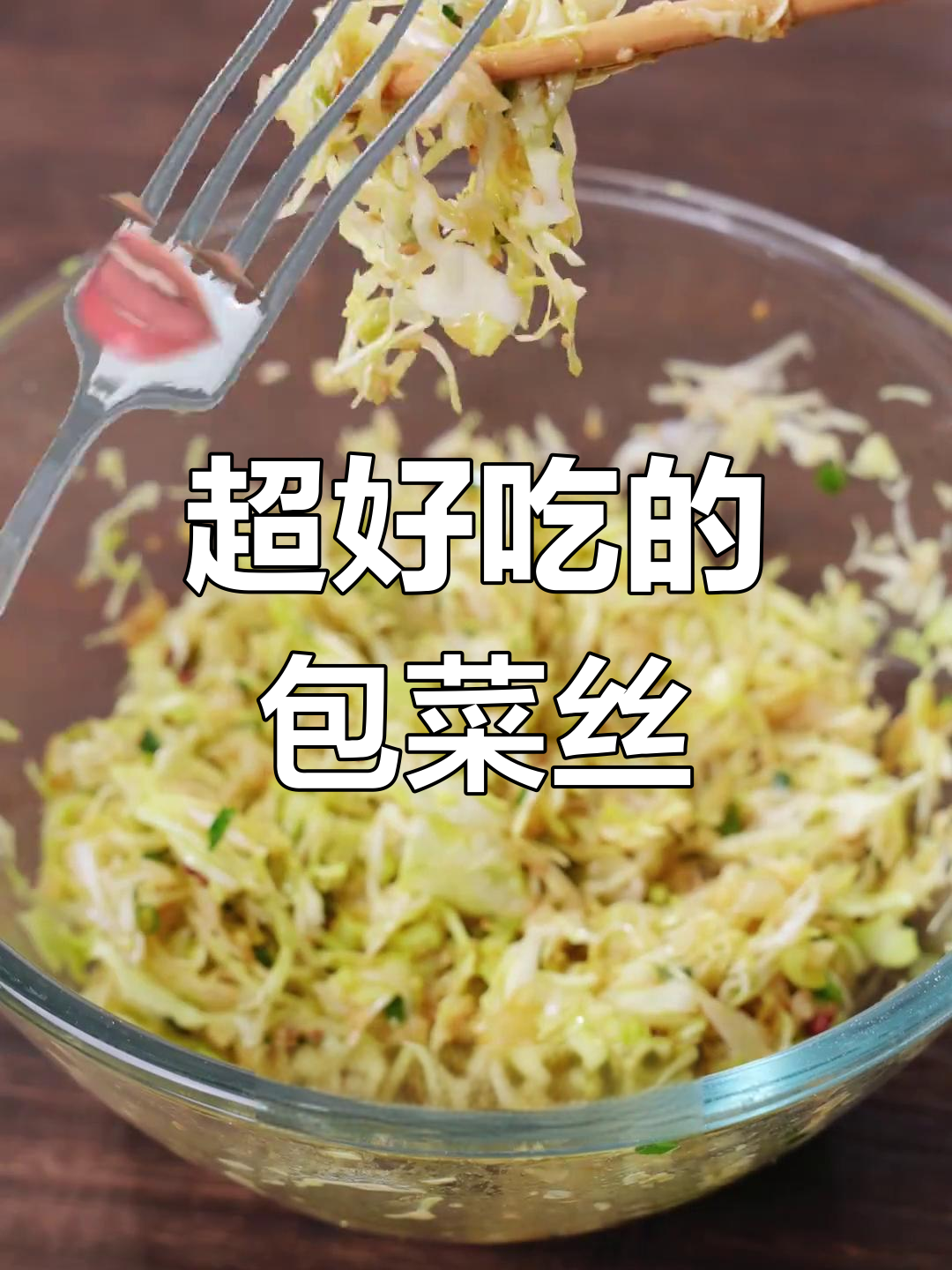 包菜丝凉拌,脆爽又美味