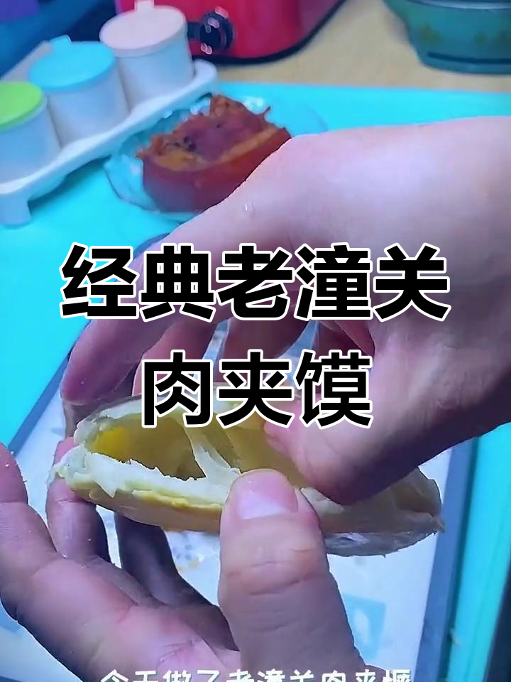 老潼关肉夹馍的做法,外酥内软腊汁香浓