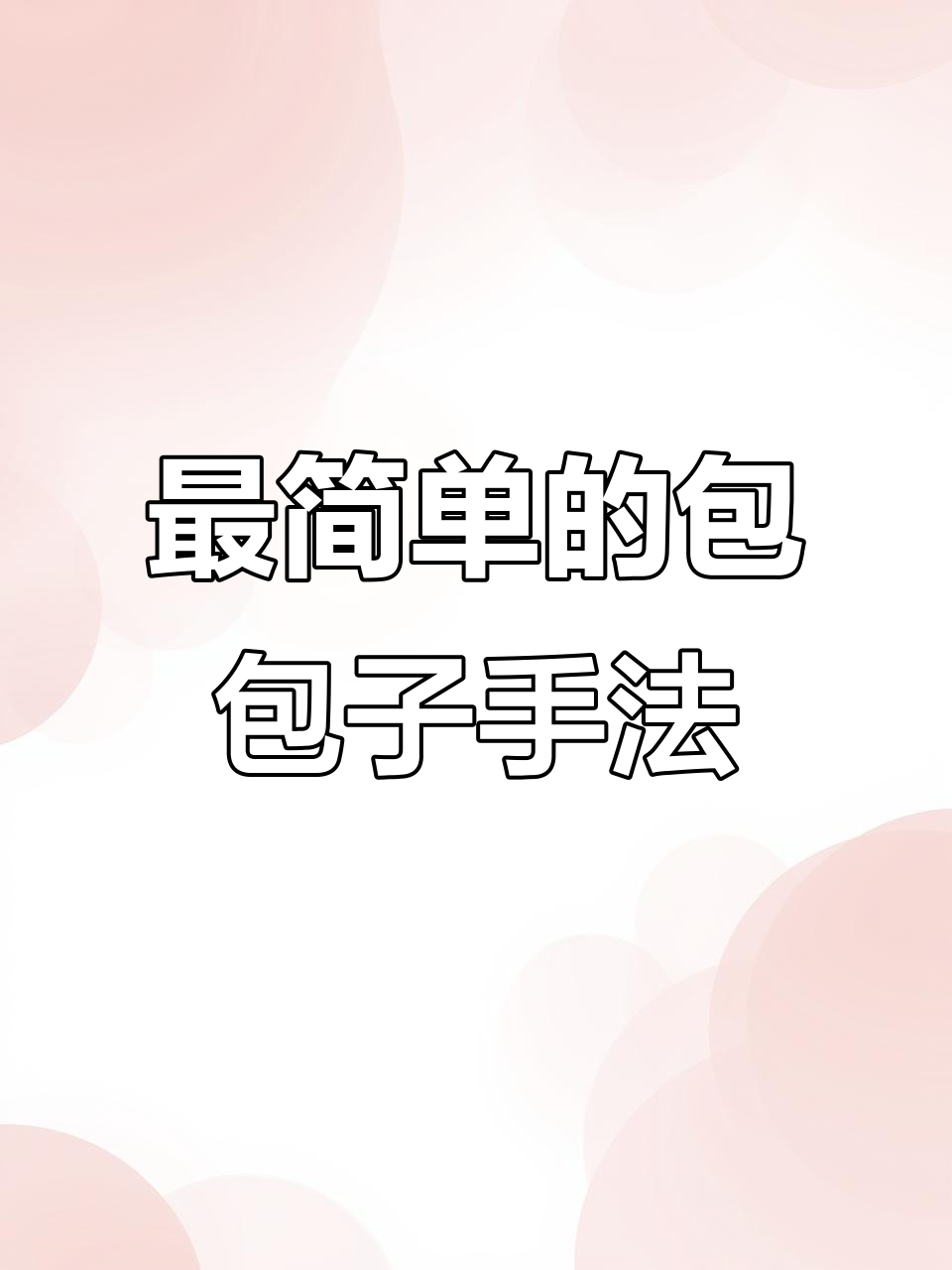 轻松学会包子包法,手把手教你最简单的手工技巧