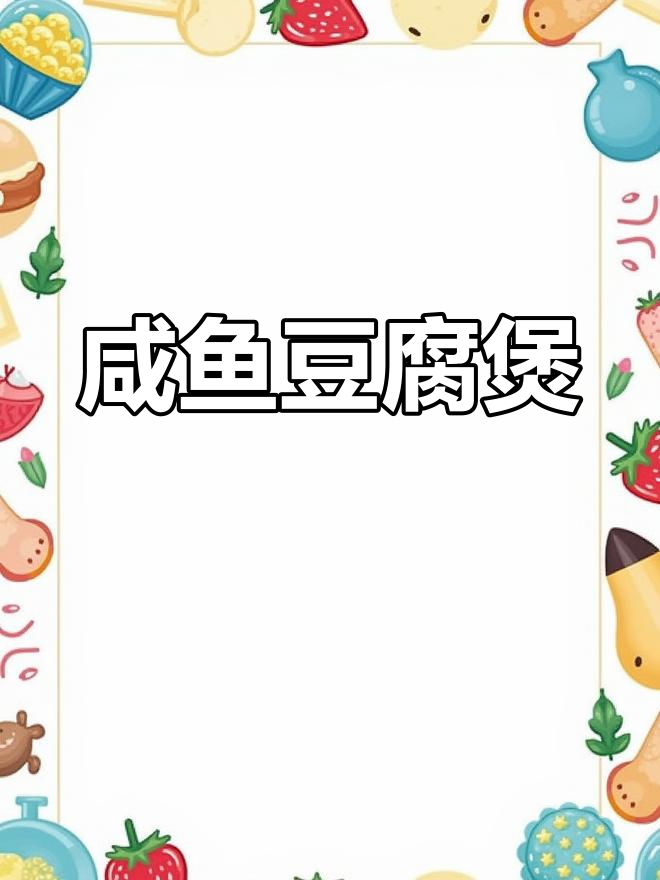 日照咸鱼豆腐煲,秋鲅鱼与卤水豆腐的完美炖煮