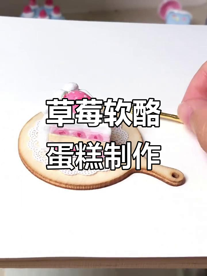 用石塑粘土做草莓软酪蛋糕,超萌食玩来啦!