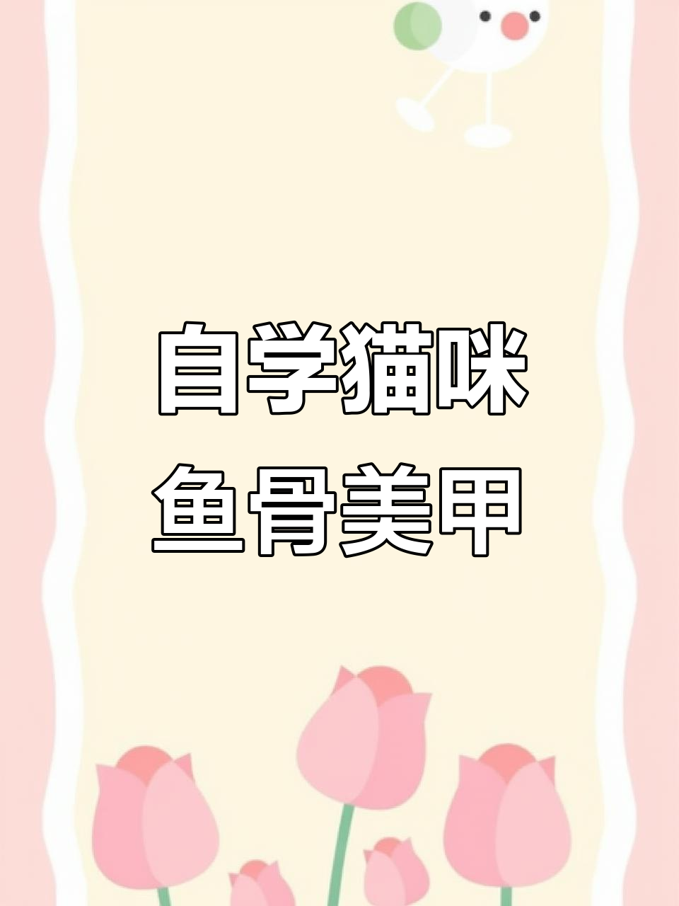 轻松上手猫咪鱼骨美甲，手绘技巧一看就会