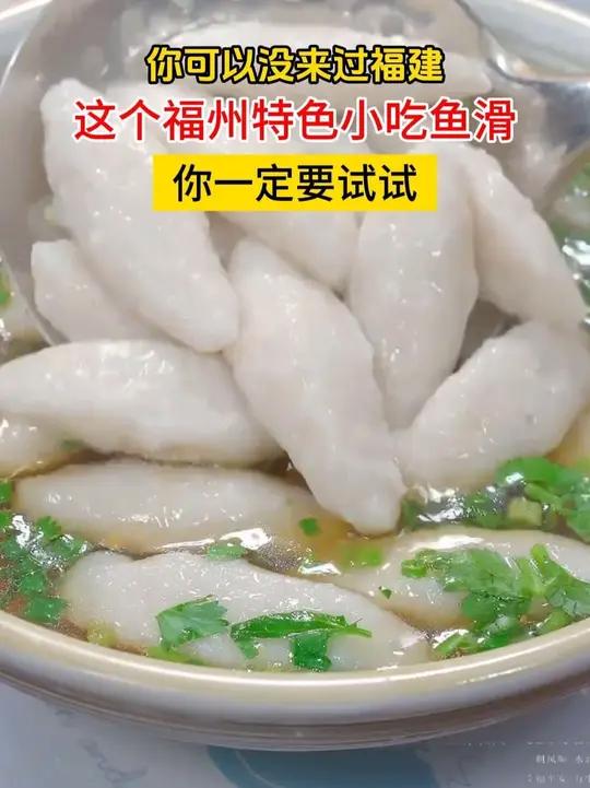 早餐宵夜不知道吃什么的，那你就试试这道福建特色小吃鱼滑，汤鲜味美，鱼滑Q弹，简单营养又好吃