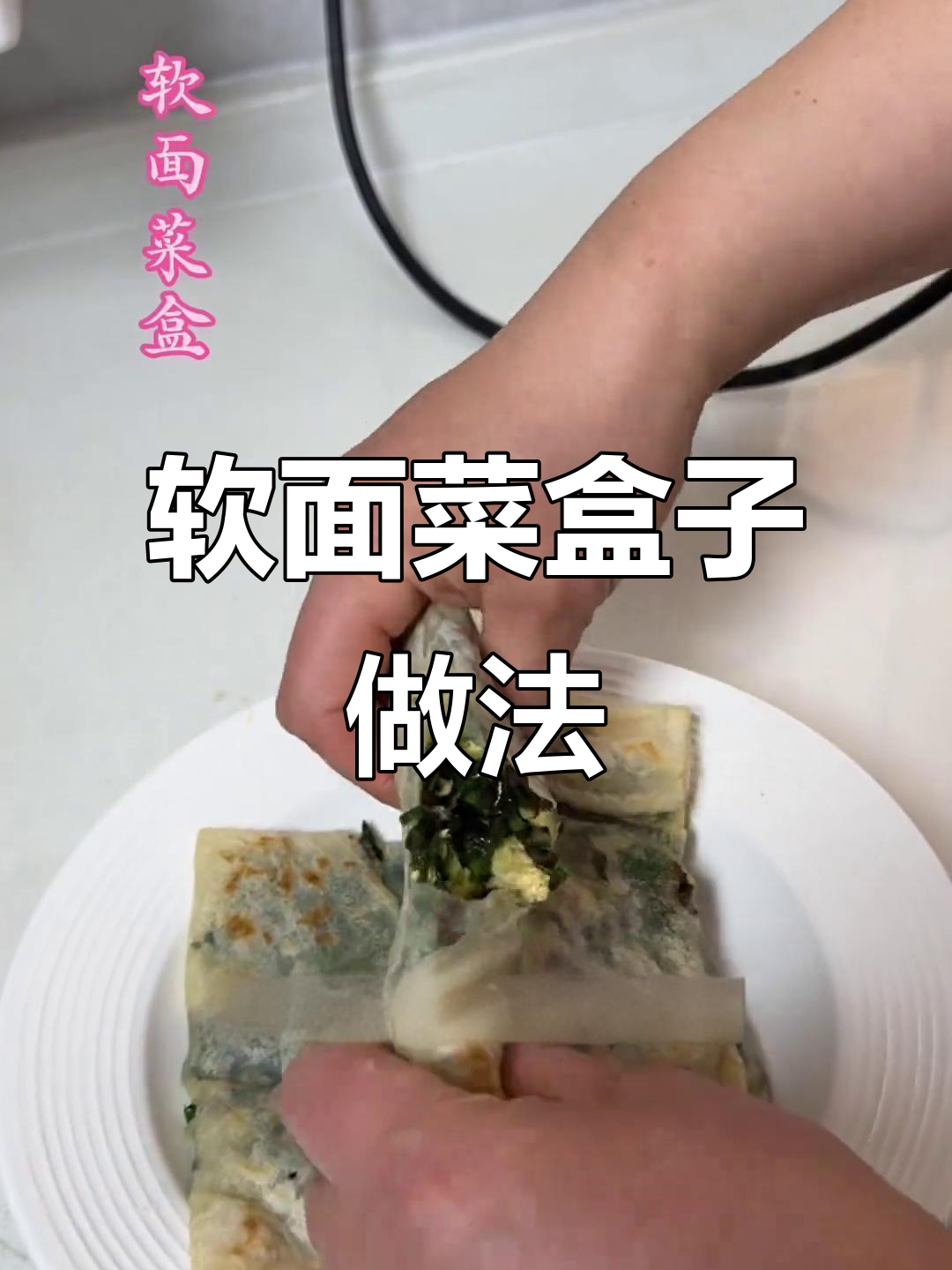 一碗面粉一碗水,轻松做出软面菜盒,简单又美味