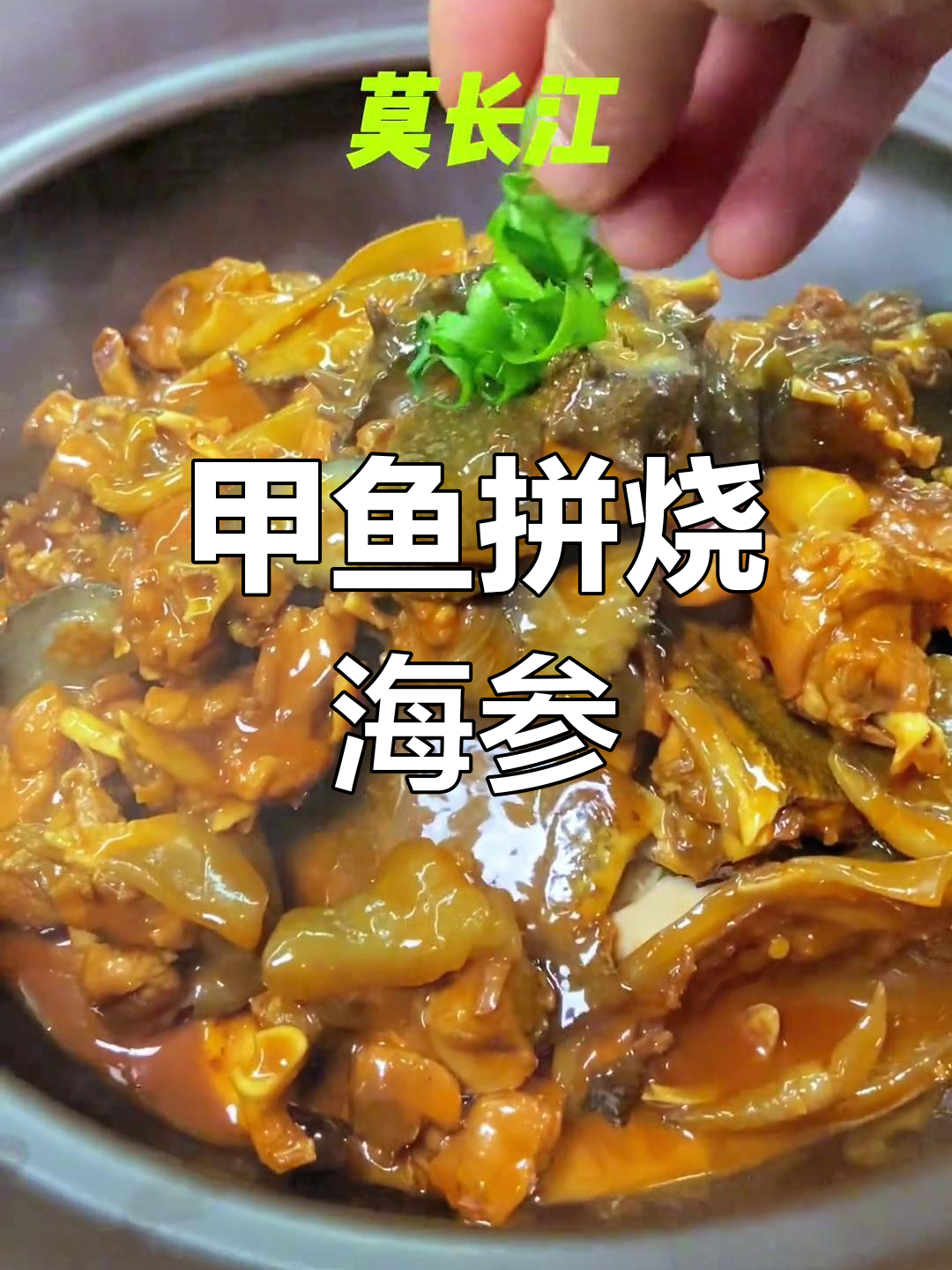 甲鱼与海参的完美搭配,浓郁汤汁烧出好味