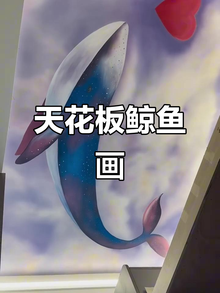 儿童房天花板鲸鱼绘画，萌趣又生动