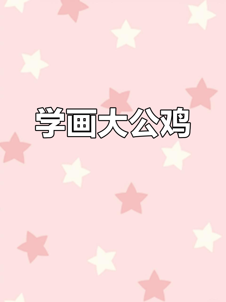 画出栩栩如生的大公鸡,细节满满!