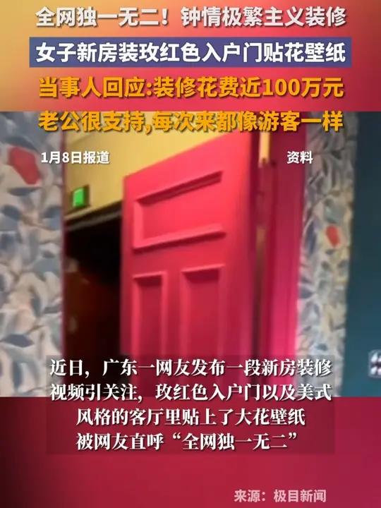 钟情极繁主义装修,女子新房装玫红色入户门贴花壁纸,当事人:装修花费近100万元,老公很支持