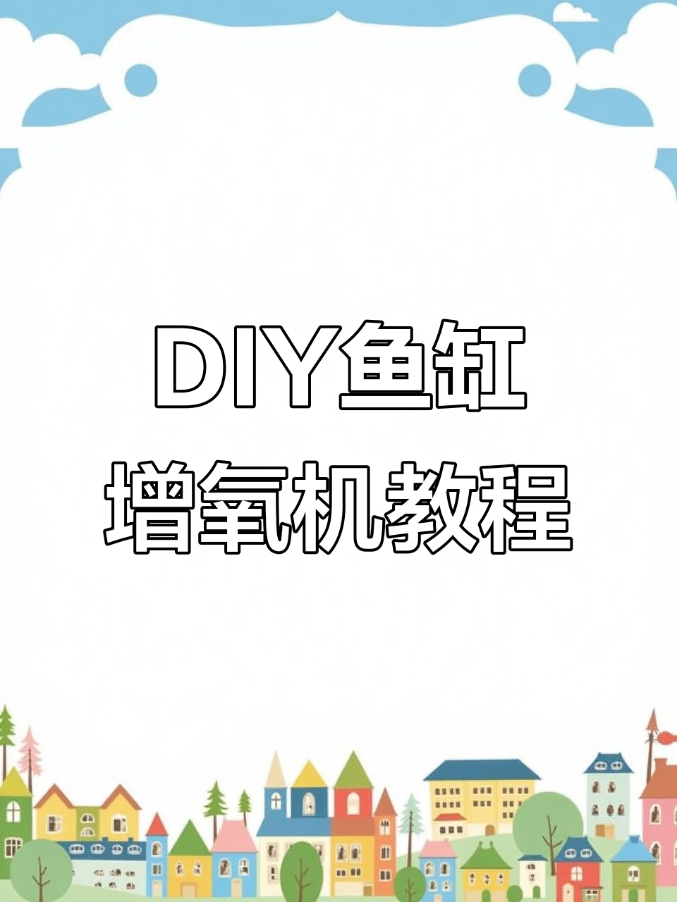 用废旧饮料瓶做鱼缸增氧机,简单又实用