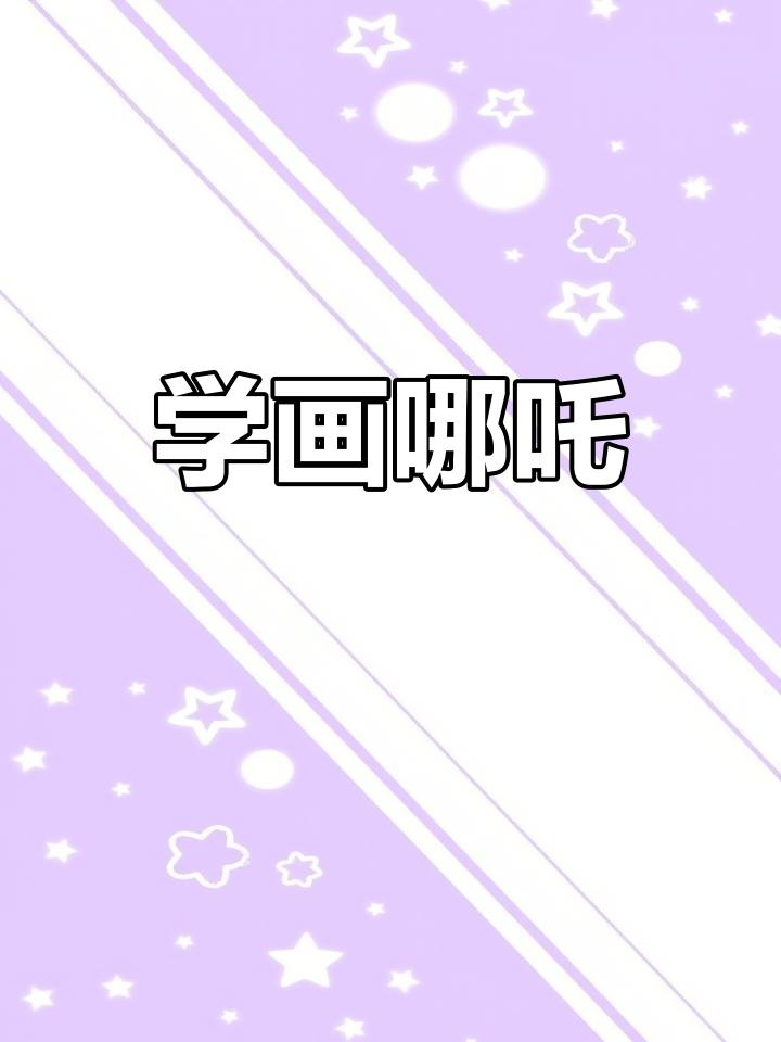 哪吒闹海简笔画教程,轻松学会画魔童
