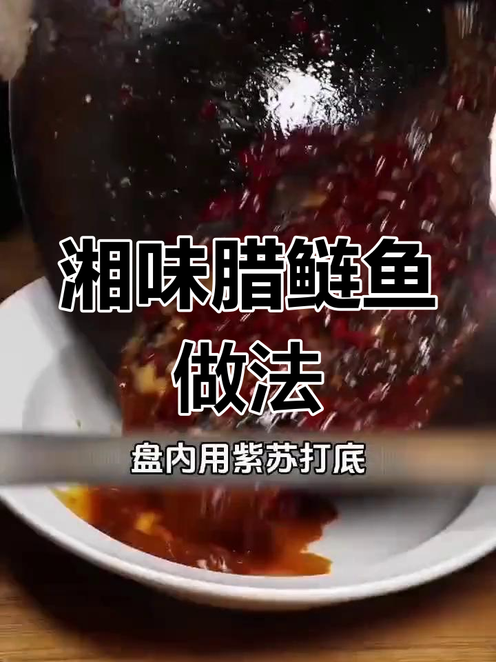 正宗湘菜辣鲢鱼,教你如何做更美味