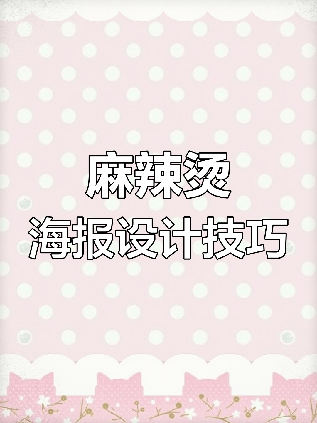 如何设计一碗麻辣烫海报,提升食欲感?