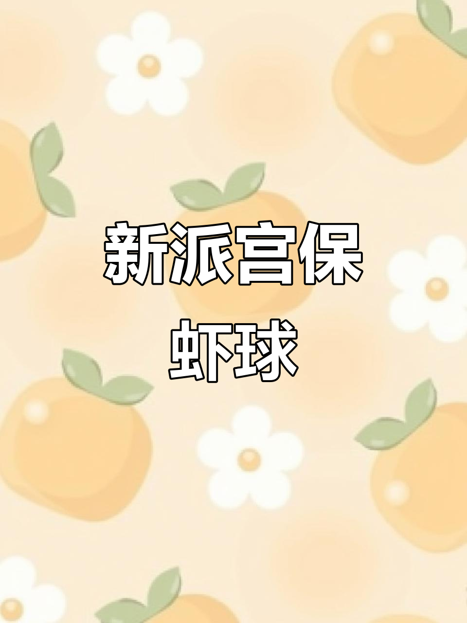 色彩诱人,口感鲜美,宫保虾球新做法!