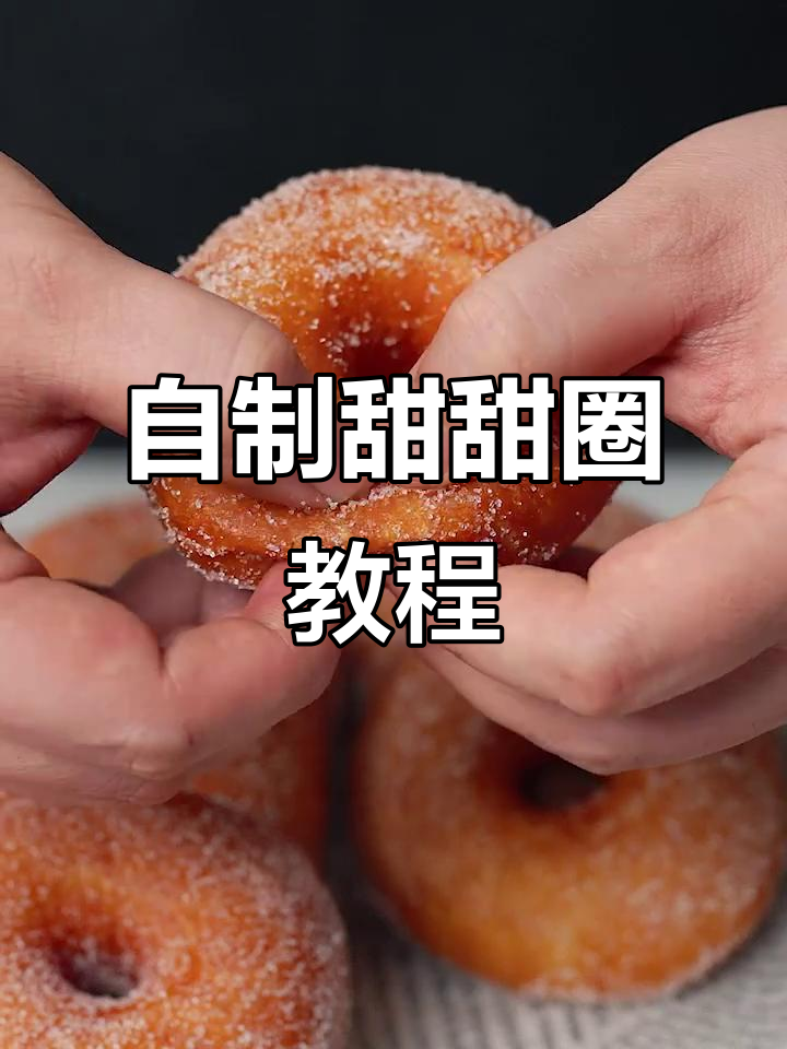 简单材料做超好吃自制甜甜圈，外酥内软，孩子们最爱！