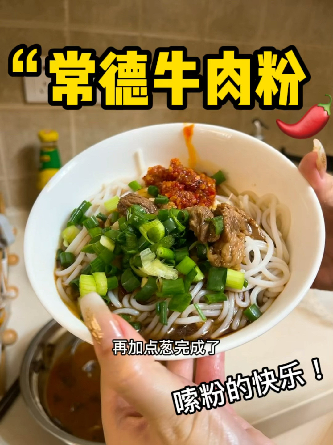 比店里好吃一万倍!常德牛肉粉秘方