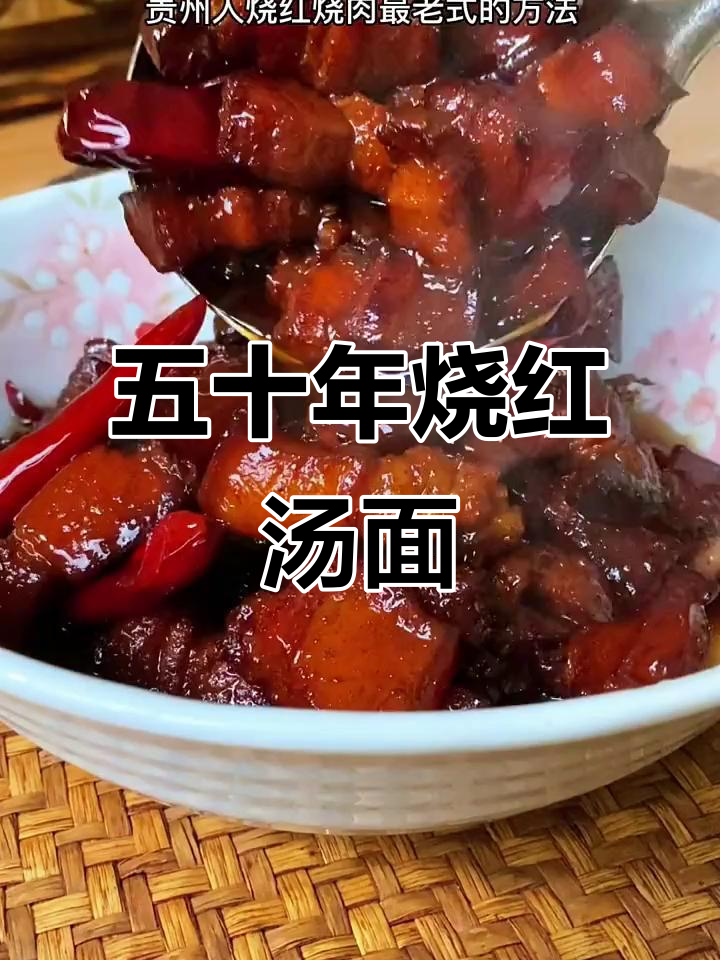 贵州红烧肉面条的独特做法,五十年经验大公开
