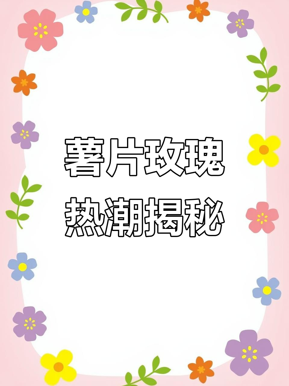 乐事薯片玫瑰火爆背后,究竟藏着什么秘密?