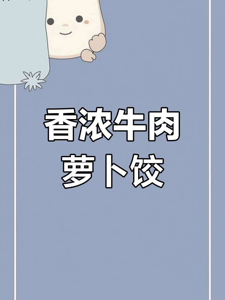 牛肉萝卜饺子馅的绝妙做法,学会这个顺口溜让你更美味