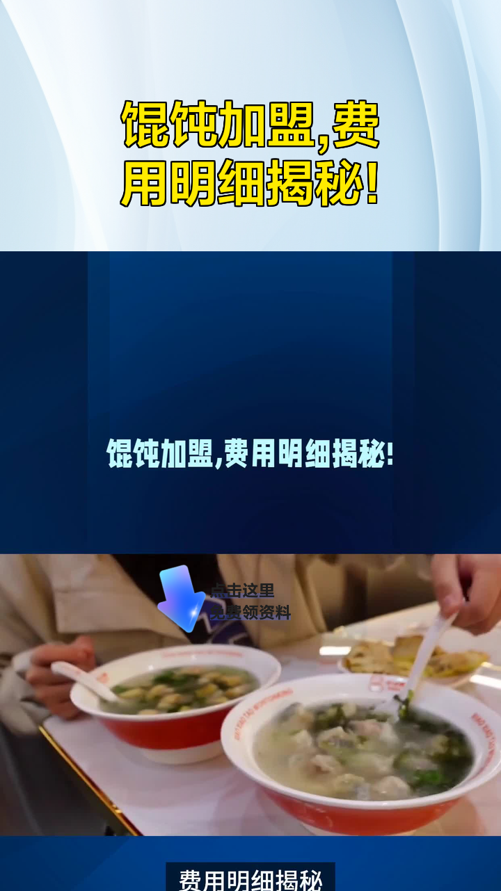 馄饨加盟,费用明细揭秘!