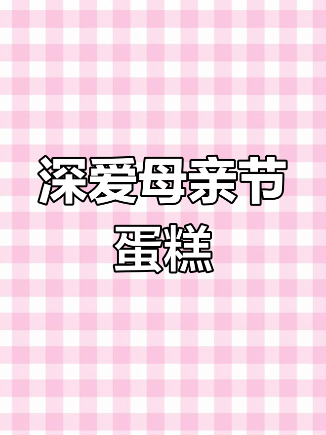 母亲节手工DIY蛋糕,表达深深的爱意