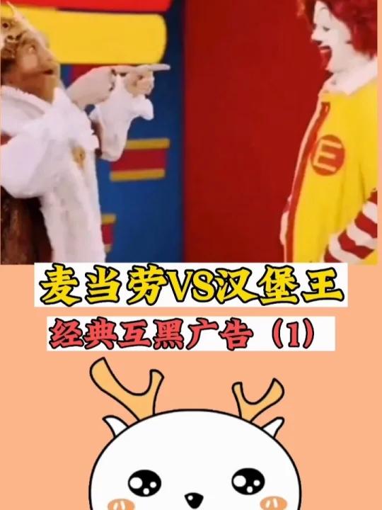 麦当劳和汉堡王经典互黑广告