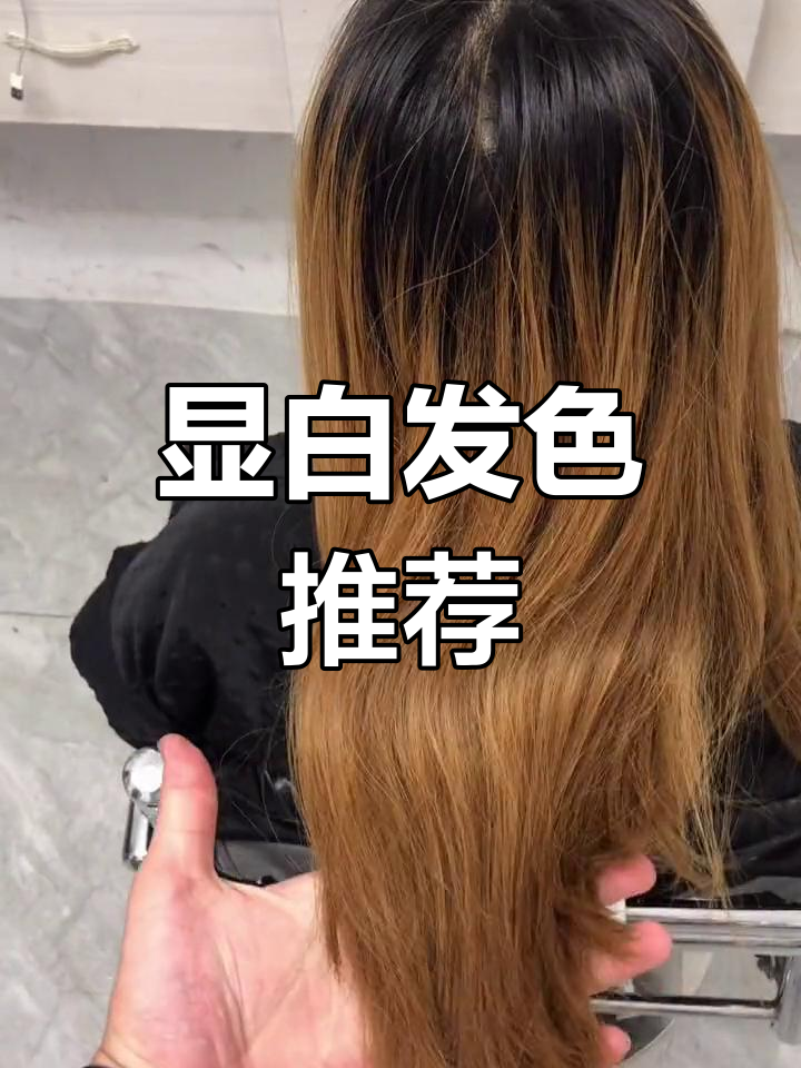 高考后想换夏季发色?这款蜂蜜茶棕让你白到发光!