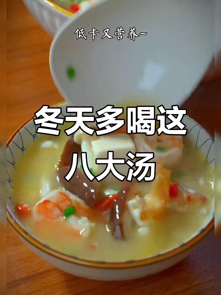 冬季必喝八道营养汤,滋补又美味