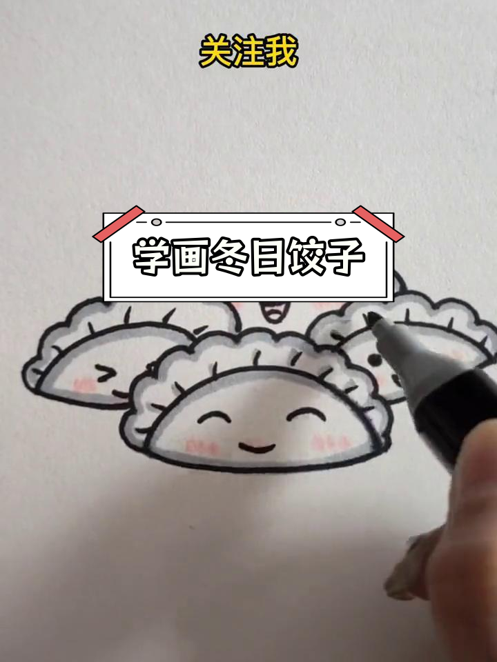 冬至饺子简笔画教程,轻松学会