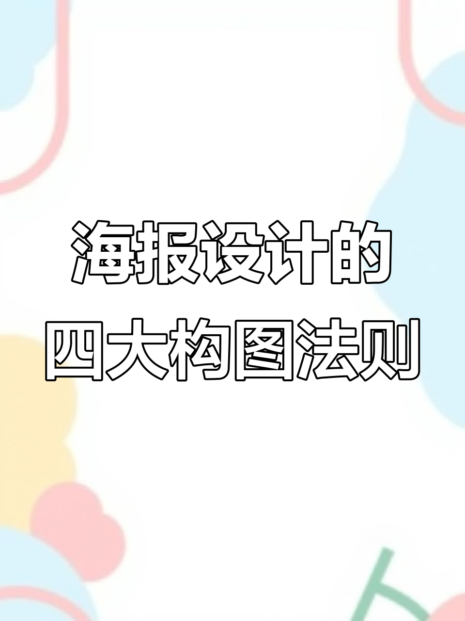 4种常见排版技巧,轻松搞定海报设计