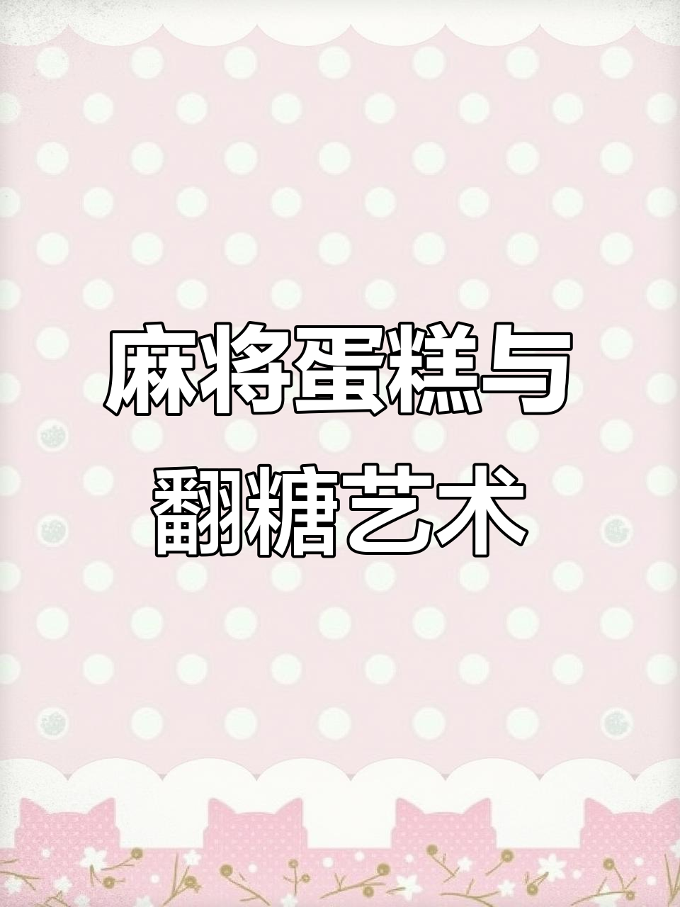 偷懒的一天，麻将蛋糕和翻糖字母制作大揭秘