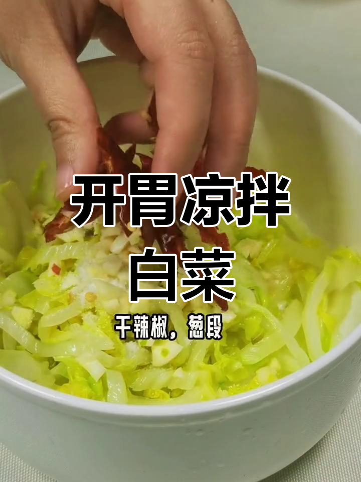凉拌酸辣白菜的做法,焯水后更开胃