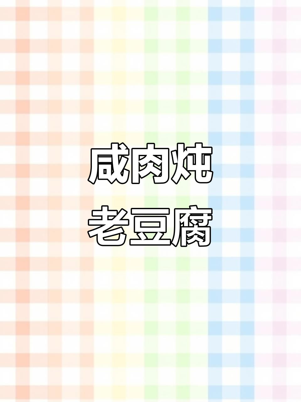 咸肉烧豆腐,鲜香十足,米饭配两碗都不够