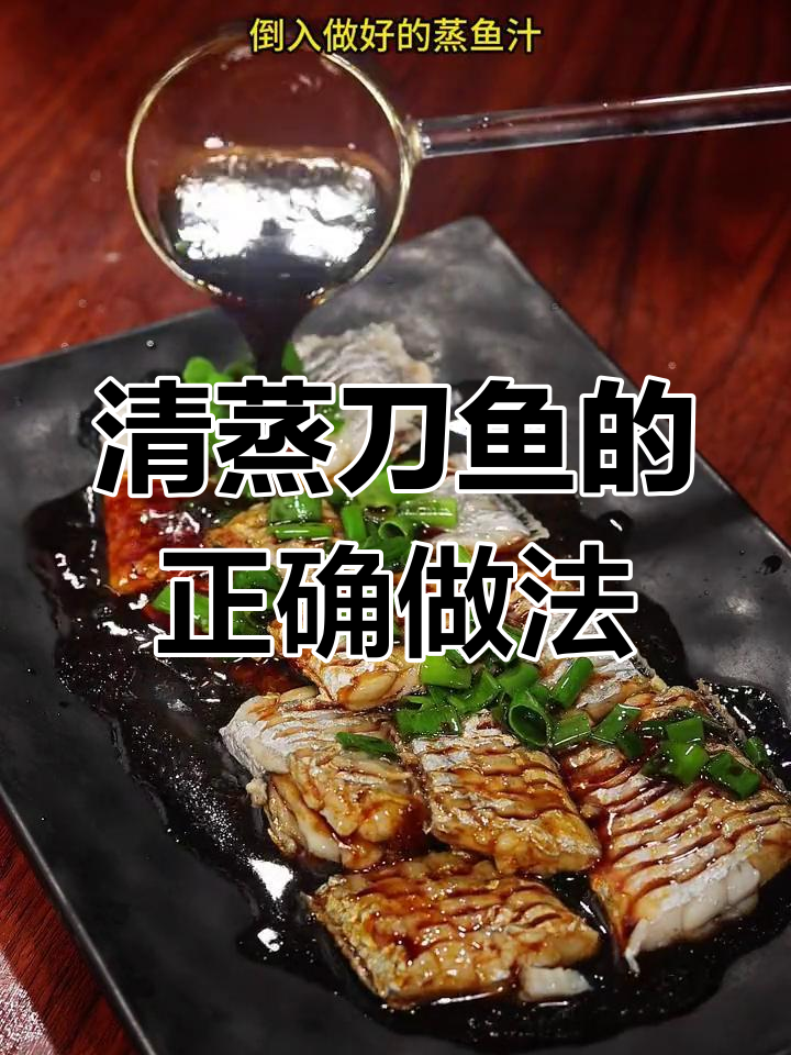 刀鱼清蒸技巧大揭秘,保持鲜嫩的秘诀就在这里