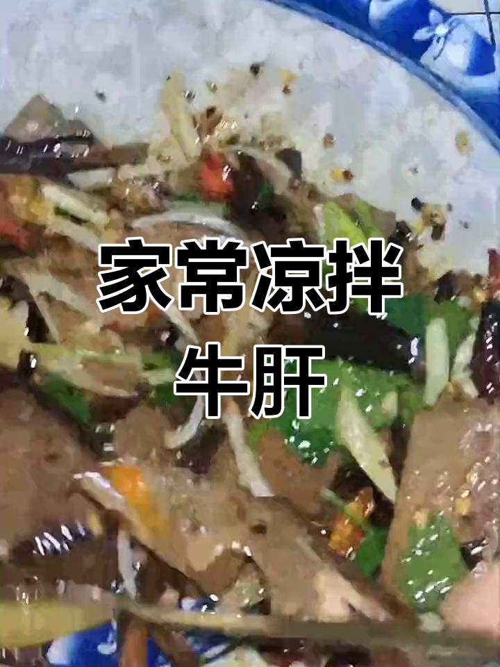 凉拌牛肝的简单做法