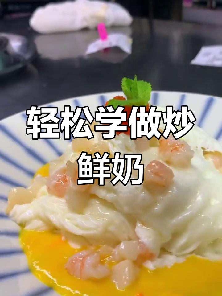 顺德炒鲜奶的家常做法