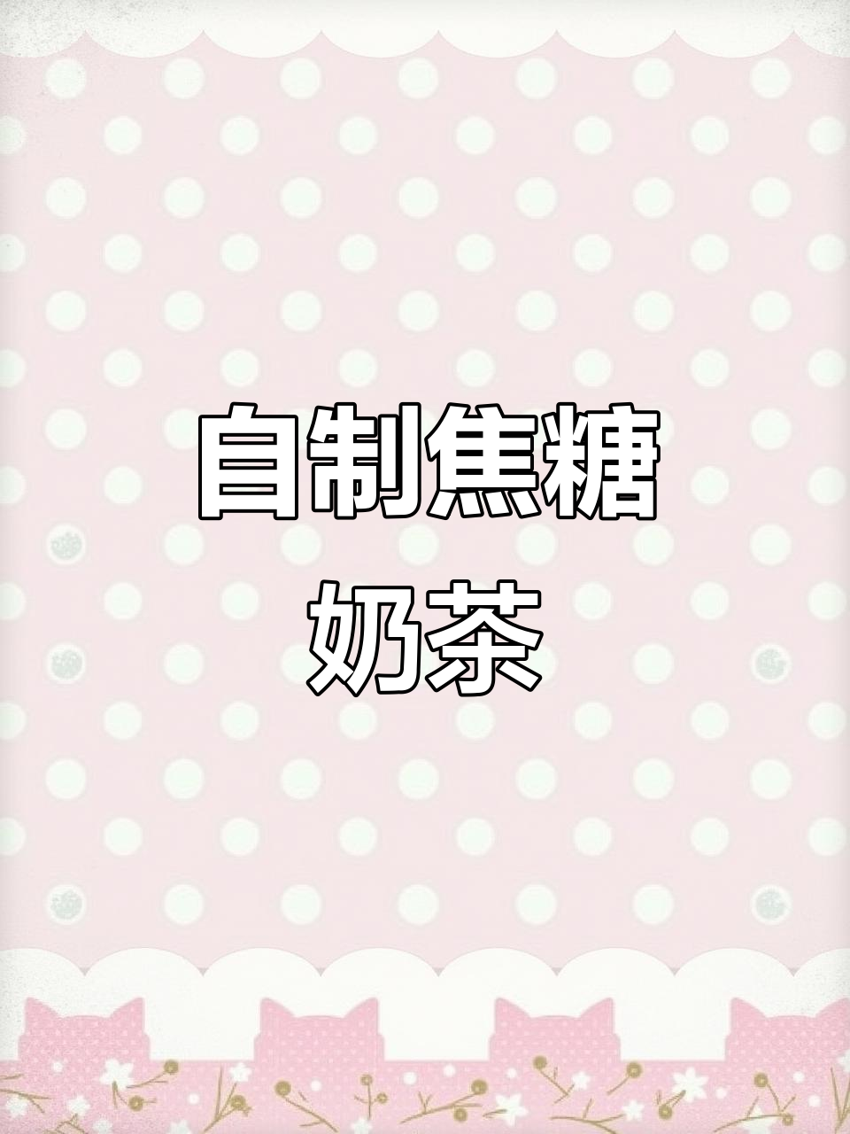 家庭自制焦糖奶茶，简单又好喝！珍珠和西米都能做