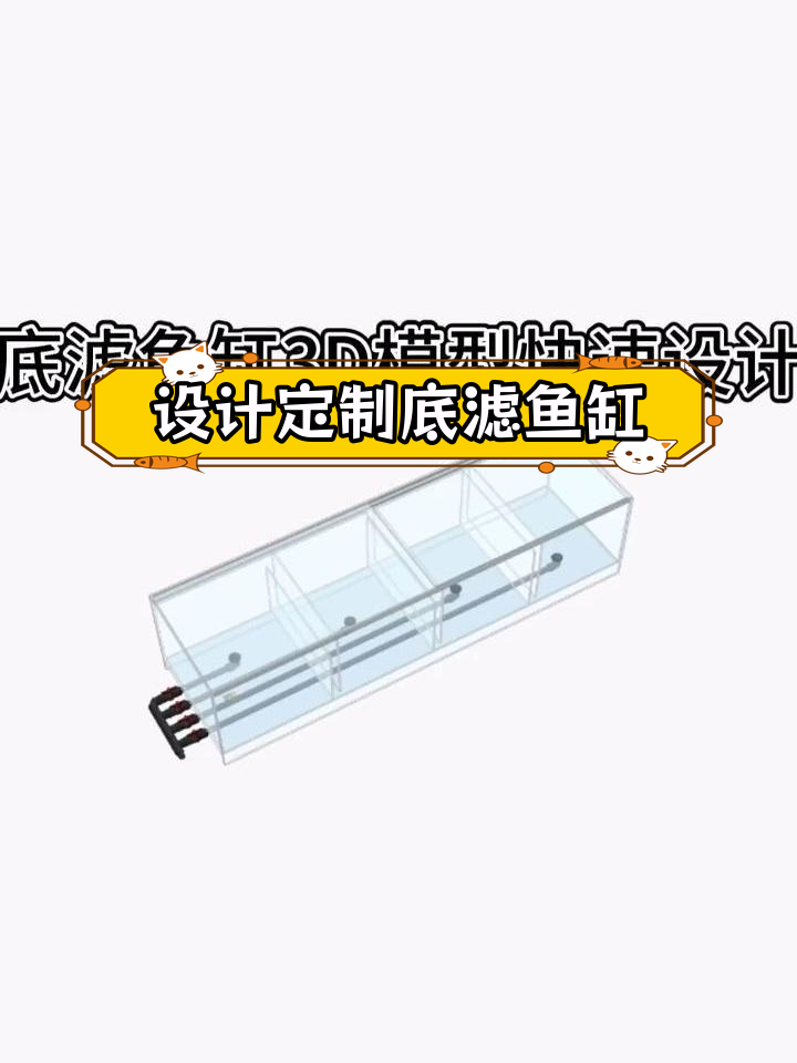底滤鱼缸设计软件快速生成3D模型