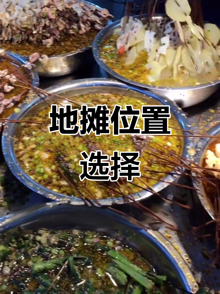 钵钵鸡摊位选址,关键看时间和人力投入