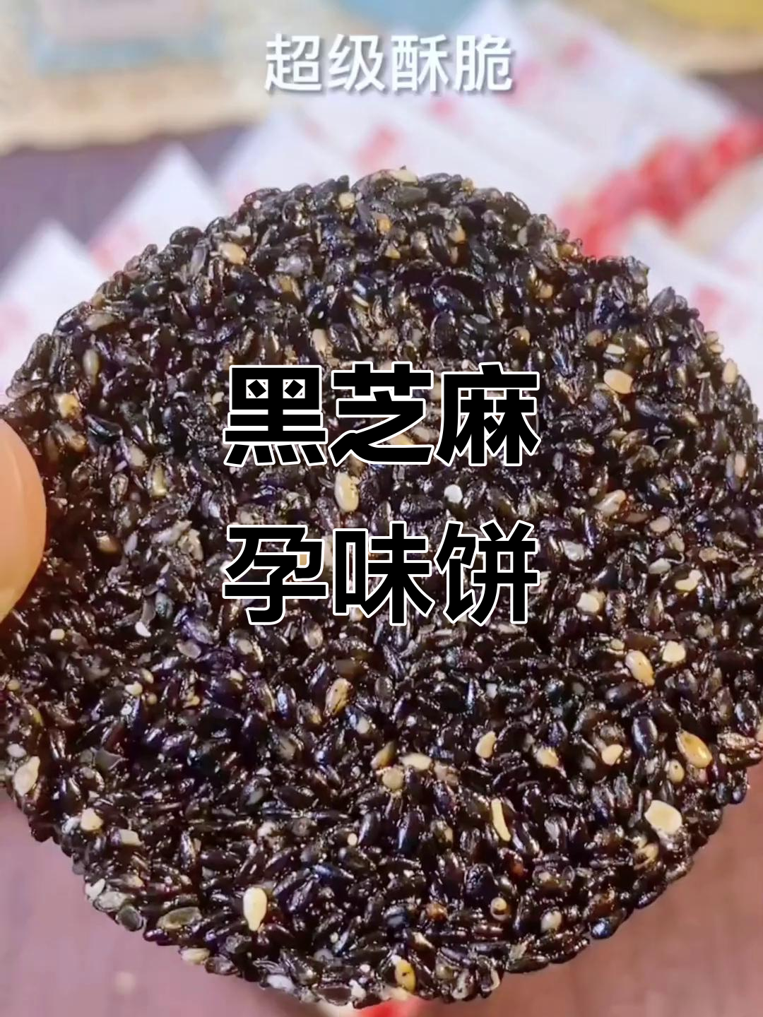 孕期必备黑芝麻饼干,营养又美味!