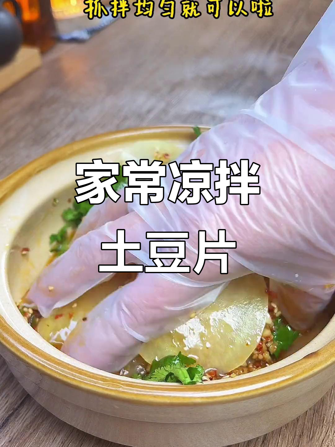 凉拌土豆片,简单又美味,试试这道家常菜
