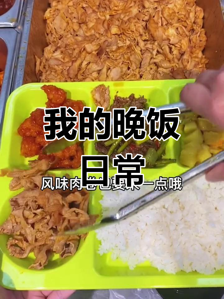 今天的晚餐,真实又美味