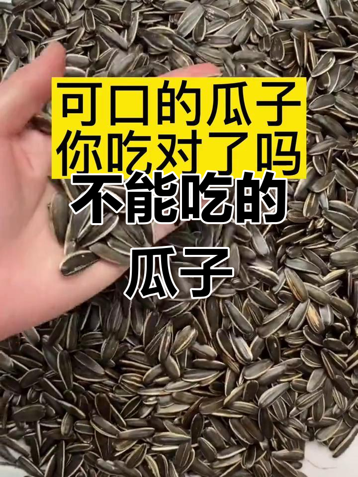 这些瓜子有毒,吃多了可能致癌!